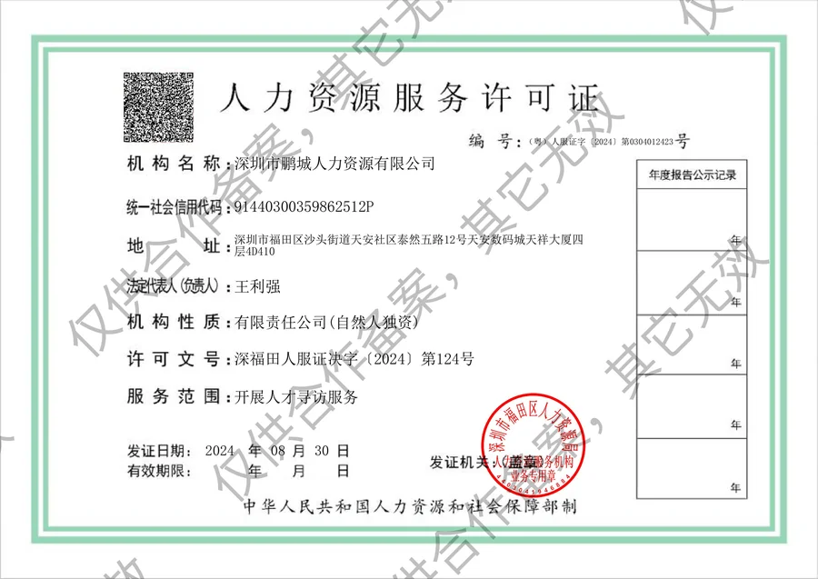 深圳市鹏城人力资源有限公司 Permis de services de ressources humaines